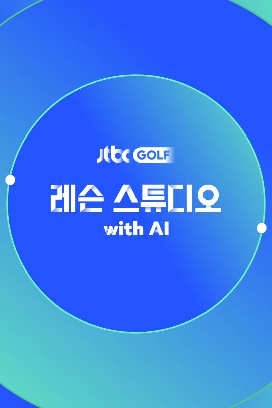 레슨 스튜디오 with AI